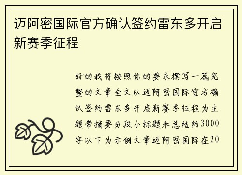 迈阿密国际官方确认签约雷东多开启新赛季征程 迈阿密国际官方确认签约雷东多开启新赛季征程