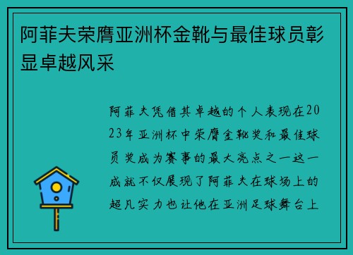 阿菲夫荣膺亚洲杯金靴与最佳球员彰显卓越风采 阿菲夫荣膺亚洲杯金靴与最佳球员彰显卓越风采
