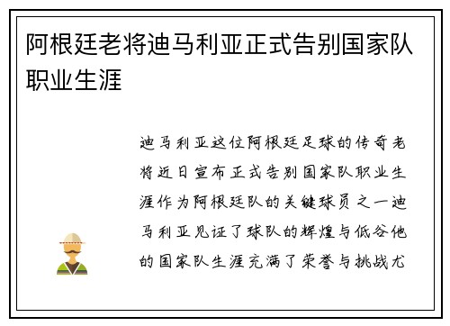 阿根廷老将迪马利亚正式告别国家队职业生涯 阿根廷老将迪马利亚正式告别国家队职业生涯