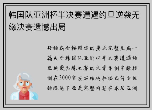 韩国队亚洲杯半决赛遭遇约旦逆袭无缘决赛遗憾出局 韩国队亚洲杯半决赛遭遇约旦逆袭无缘决赛遗憾出局