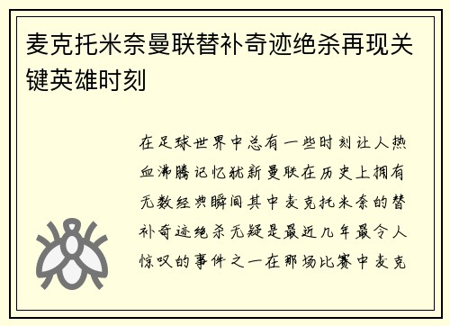 麦克托米奈曼联替补奇迹绝杀再现关键英雄时刻 麦克托米奈曼联替补奇迹绝杀再现关键英雄时刻