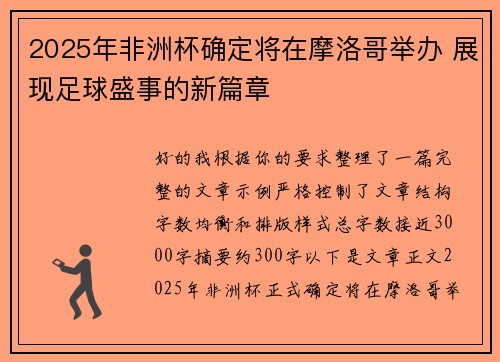 2025年非洲杯确定将在摩洛哥举办 展现足球盛事的新篇章