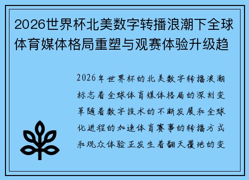 2026世界杯北美数字转播浪潮下全球体育媒体格局重塑与观赛体验升级趋势