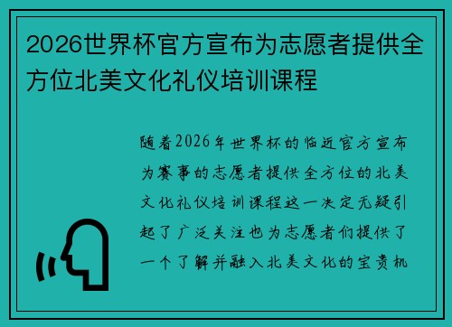 2026世界杯官方宣布为志愿者提供全方位北美文化礼仪培训课程 2026世界杯官方宣布为志愿者提供全方位北美文化礼仪培训课程