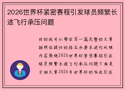 2026世界杯紧密赛程引发球员频繁长途飞行承压问题 2026世界杯紧密赛程引发球员频繁长途飞行承压问题