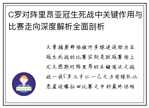 C罗对阵里昂亚冠生死战中关键作用与比赛走向深度解析全面剖析