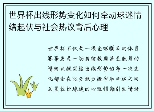 世界杯出线形势变化如何牵动球迷情绪起伏与社会热议背后心理